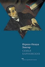 Зингер И. - Семья Карновских ( Проза еврейской жизни) - 2010 Зингер И. - Семья Карновских ( Проза еврейской жизни) - 2010