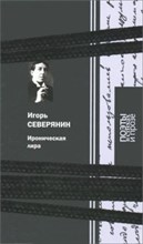 Северянин И. - Ироническая лира - 2015