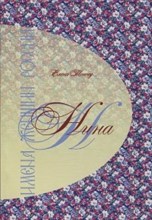 Тончу Е.А. - Имена женщин России НИНА - 2015