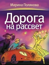Полякова М.А. - Дорога на рассвет - 2012