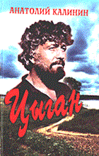 Калинин А. - Цыган (роман) - 2021