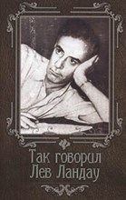 Гогитидзе Н. - Так говорил Лев Ландау - 2014