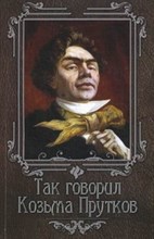 Гогитидзе Н. - Так говорил Козьма Прутков - 2014 Гогитидзе Н. - Так говорил Козьма Прутков - 2014