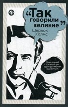 Гаврилова Е. - Шерлок Холмс Так говорили великие - 2016 Гаврилова Е. - Шерлок Холмс Так говорили великие - 2016
