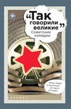 Новицкий Е. - Советские комедии Так говорили великие - 2016