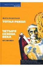 Раздолбаев М. - Тотал рекол Четыре сезона века - 2007 Раздолбаев М. - Тотал рекол Четыре сезона века - 2007