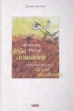 Менар Д. - Небо лошадей - 2008 Менар Д. - Небо лошадей - 2008