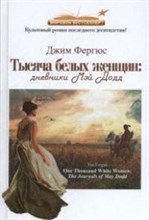 Фергюс Д. - 1000 белых женщин - 2015 Фергюс Д. - 1000 белых женщин - 2015