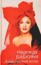 Бабкина Н.Г. - ДУША РУССКОЙ ПЕСНИ (СТ. 12) - 2002