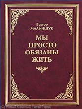 Малынщук В. - Мы просто обязаны жить - 2009