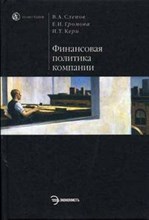 ФИНАНСОВАЯ ПОЛИТИКА КОМПАНИИ Уч пос
