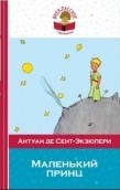 Сент-Экзюпери А.д. - Маленький принц - 2018 Сент-Экзюпери А.д. - Маленький принц - 2018