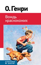 Генри О. - Вождь краснокожих - 2019