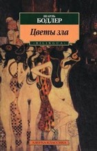 Бодлер Ш. - Цветы зла - 2023