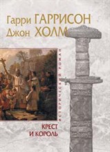 Гаррисон Г. - Крест и король - 2006