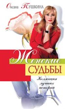 Пушкина - Женские судьбы Коллекция лучших историй - 2009