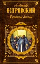 Островский - Бешенные деньги - 2009