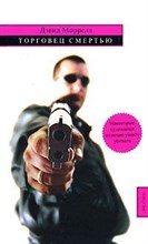 Моррелл - Торговец смертью - 2007