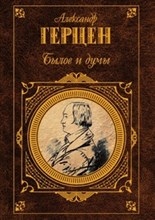 Александр И.Г. - Былое и думы - 2009 Александр И.Г. - Былое и думы - 2009