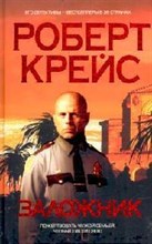 Крейс - Заложник - 2007
