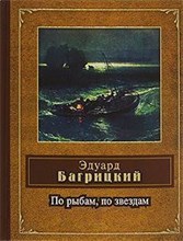 Багрицкий Э. - По рыбам по звездам - 2007