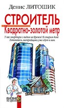 Литошик Д. - Строитель Квадратно золотой метр - 2007
