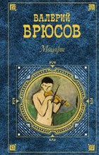 Брюсов - Моцарт - 2009