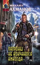 Ахманов - Патроны не кончаются никогда - 2008