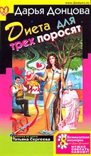 Донцова - Диета для трех поросят - 2009