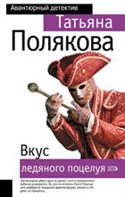 Полякова - Вкус ледяного поцелуя - 2009