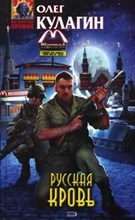 Кулагин - Русская кровь - 2008
