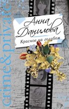 Данилова - Красное на голубом - 2009