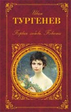 Тургенев - Первая любовь Повести - 2009