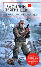 Звягинцев - Ловите конский топот т1 - 2009