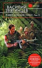 Звягинцев - Ловите конский топот т2 - 2009