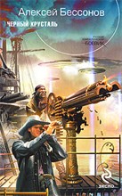 Бессонов - Черный хрусталь - 2009