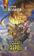 Волков - Объект Зеро - 2009