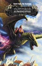 Садов - Три дороги во тьму Изменение - 2009