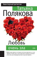 Полякова, Т. - Любовь очень зла - 2009