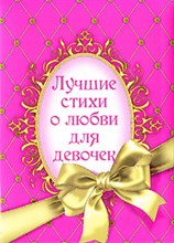Новоселова - Лучшие стихи о любви для девочек - 2009
