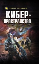 Ливадный - Кибер пространство - 2009