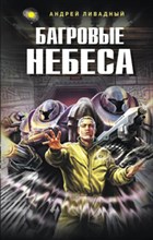 Ливадный А.Л. - Багровые небеса - 2009