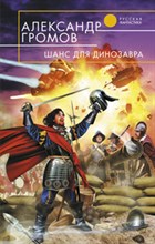 Громов - Шанс для динозавра - 2009