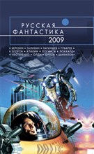 Березин - Русская фантастика - 2009
