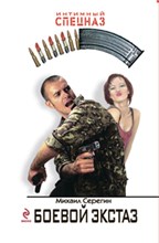 Серегин М. - Боевой экстаз - 2009
