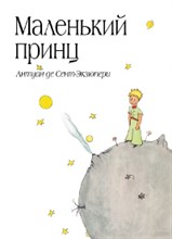 Сент-Экзюпери А. - Маленький принц - 2020 Сент-Экзюпери А. - Маленький принц - 2020