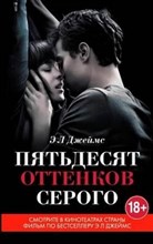 Джеймс Э. - Пятьдесят оттенков серого - 2019 Джеймс Э. - Пятьдесят оттенков серого - 2019
