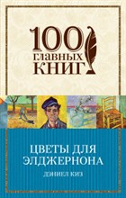 Киз Д. - Цветы для Элджернона - 2022 Киз Д. - Цветы для Элджернона - 2022