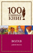 Фаулз Д. - Волхв ( серия 100 главных книг) - 2018 Фаулз Д. - Волхв ( серия 100 главных книг) - 2018