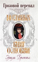 Бронте Э. - Грозовой перевал - 2016 Бронте Э. - Грозовой перевал - 2016